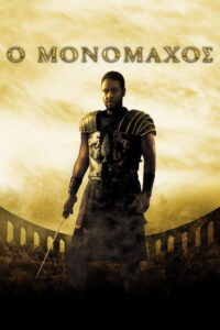 Gladiator / Μονομάχος (2000)