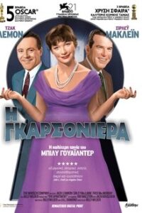 The Apartment / Η γκαρσονιέρα (1960)